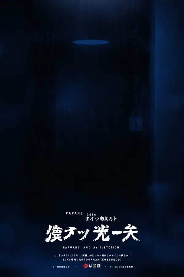 密室谜案